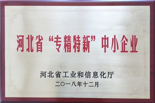 2018河北省專精特新中小企業(yè)牌-驕陽(yáng)_Jc.jpg 2018河北省專精特新中小企業(yè)牌-驕陽(yáng)_Jc.jpg