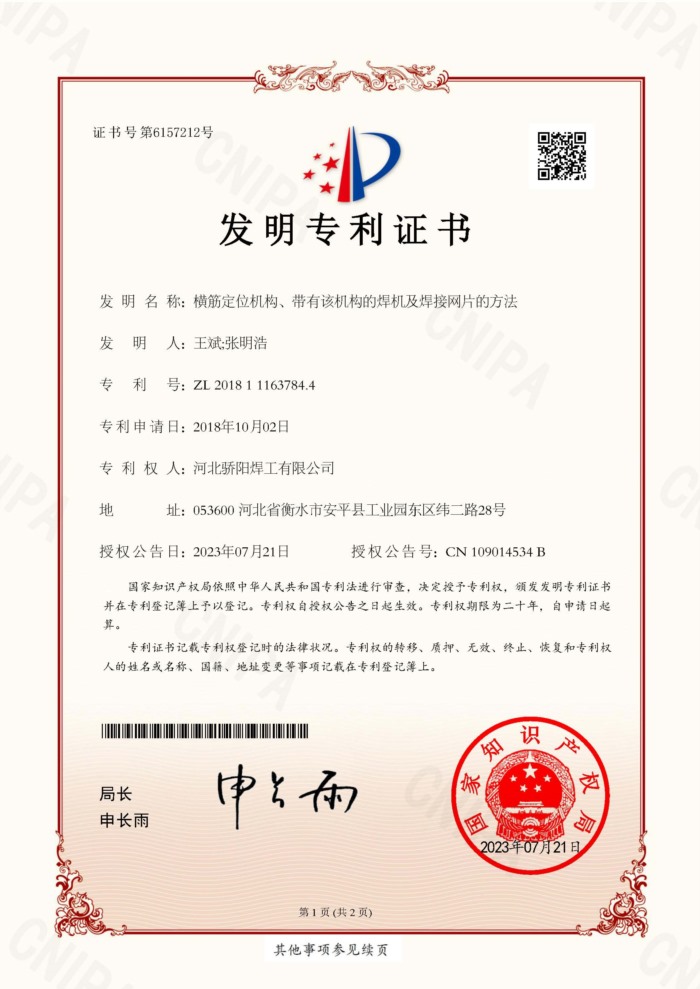 發(fā)明-橫筋定位機構(gòu)和焊機